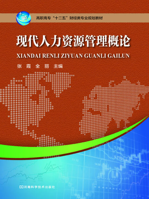 Title details for 现代人力资源管理概论 by 张霞 - Available